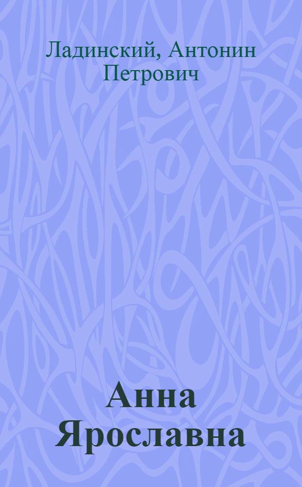 Анна Ярославна : роман