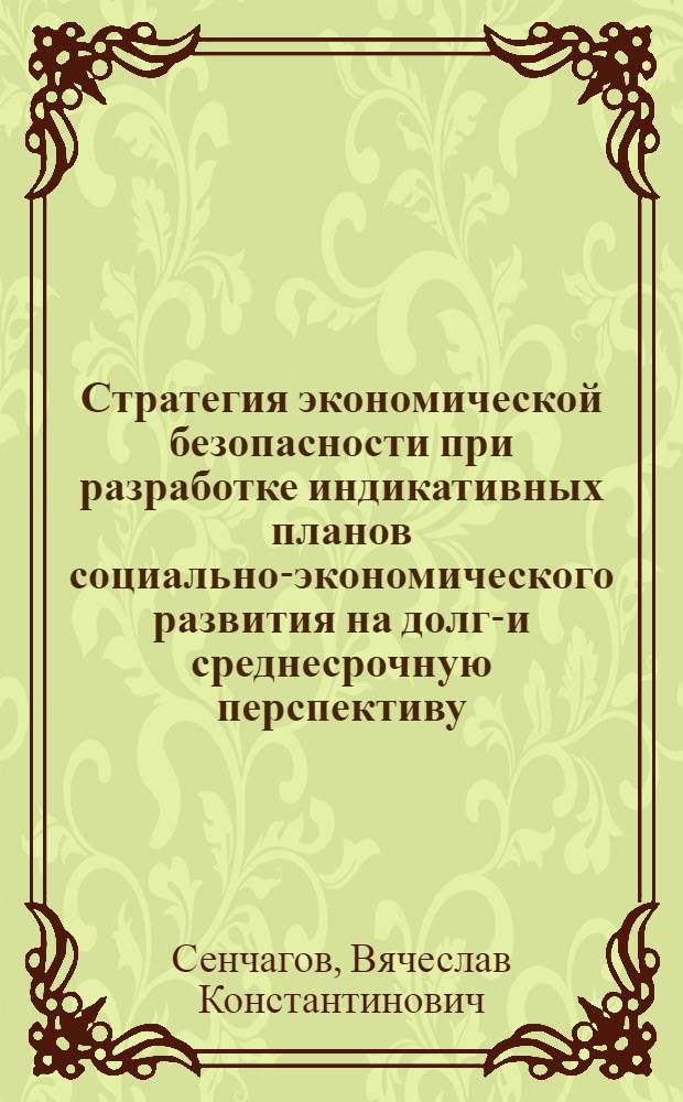 Стратегия экономической безопасности при разработке индикативных планов социально-экономического развития на долго- и среднесрочную перспективу