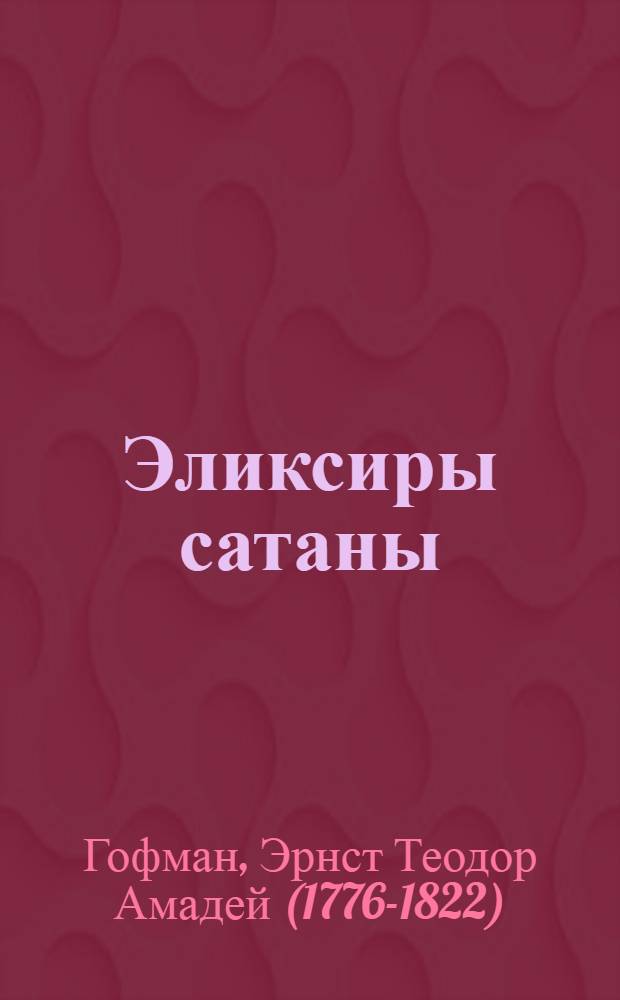 Эликсиры сатаны : роман