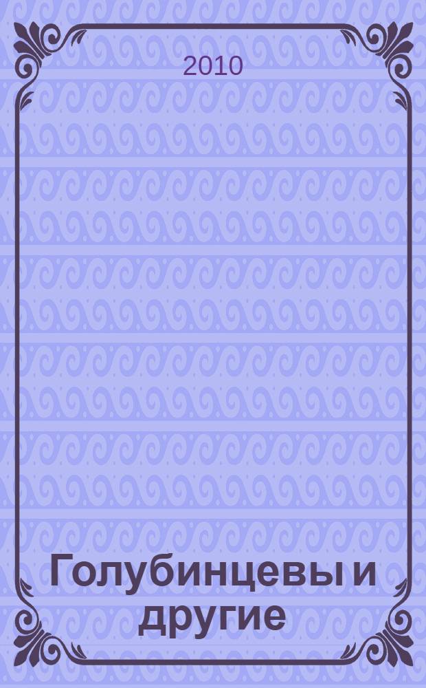Голубинцевы и другие