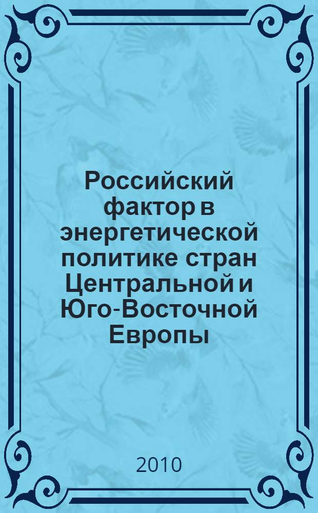 Российский фактор в энергетической политике стран Центральной и Юго-Восточной Европы