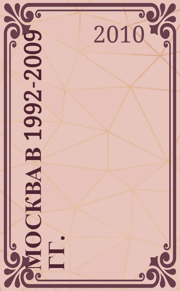 Москва в 1992-2009 гг. : краткий статистический справочник
