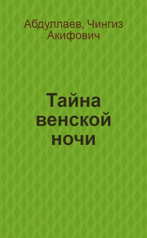 Тайна венской ночи : сборник