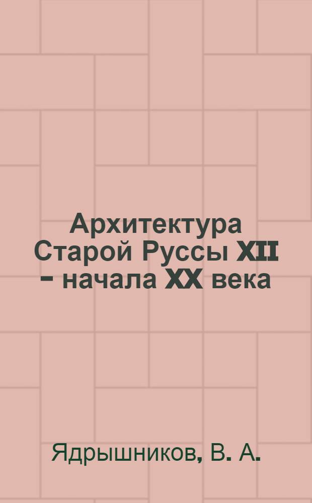 Архитектура Старой Руссы XII - начала XX века