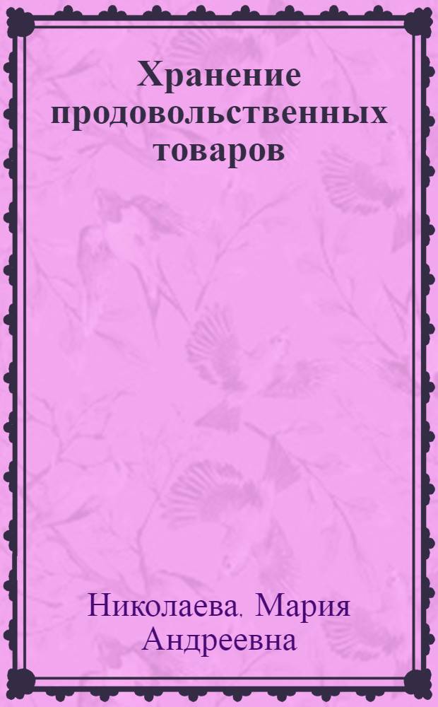 Хранение продовольственных товаров : учебное пособие для студентов высших учебных заведений, обучающихся по специальностям 080301 "Коммерция (торговое дело)" и 080111 "Маркетинг"