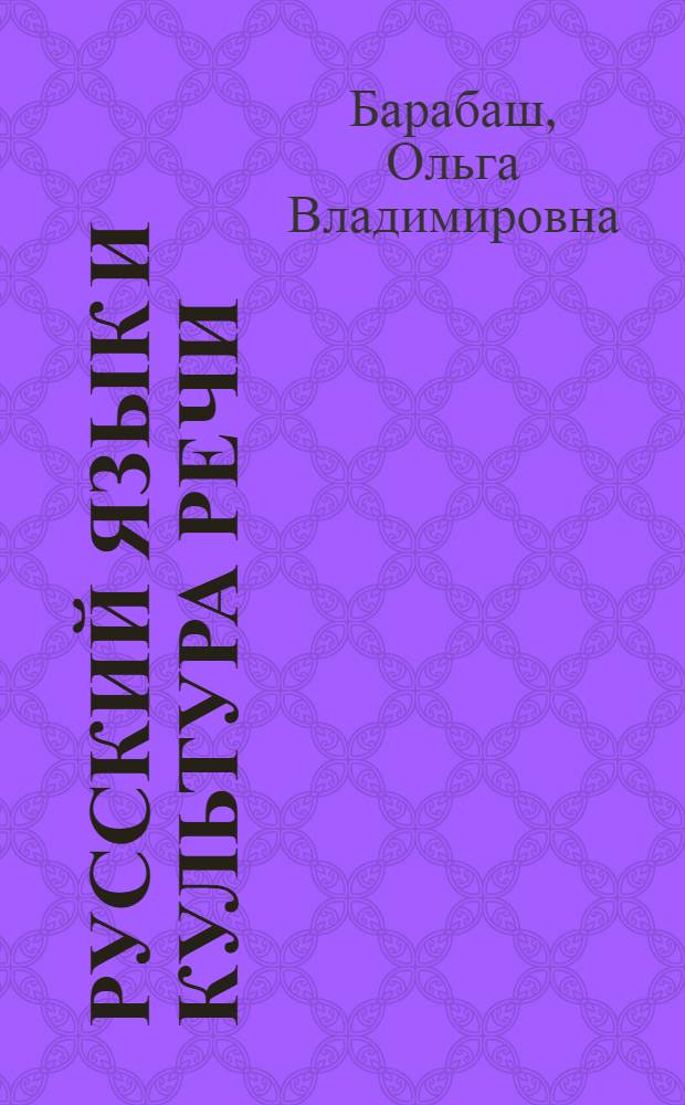 Русский язык и культура речи : учебное пособие : для студентов специальностей нефилологического профиля и преподавателей высших учебных заведений