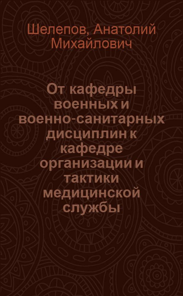 От кафедры военных и военно-санитарных дисциплин к кафедре организации и тактики медицинской службы. Т. 2