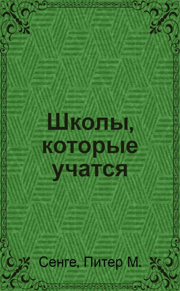 Школы, которые учатся: книга ресурсов пятой дисциплины = Schools that learn (a fifth discipline resource)