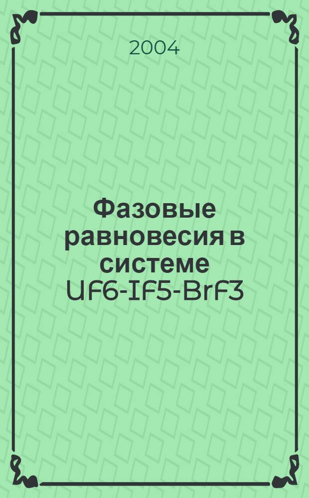 Фазовые равновесия в системе UF6-IF5-BrF3 : автореферат диссертации на соискание ученой степени к.х.н. : специальность 05.17.02