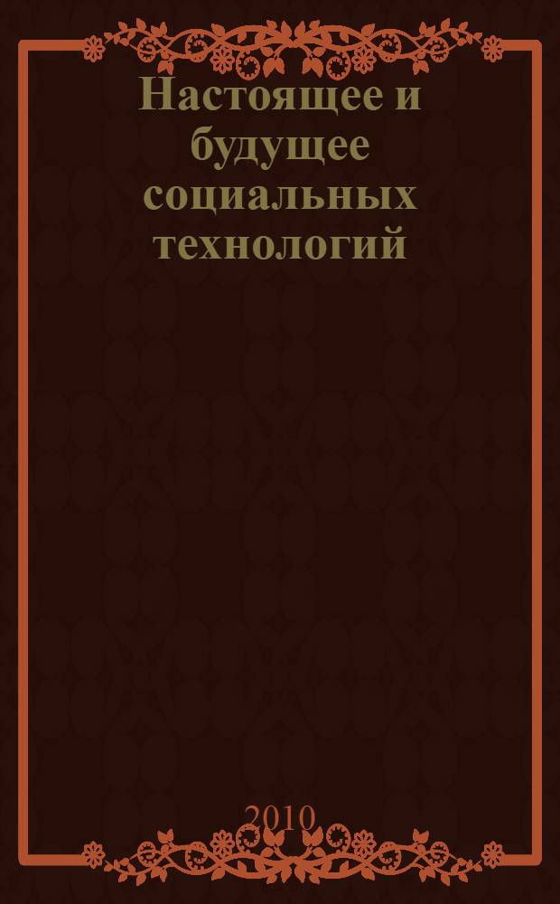 Настоящее и будущее социальных технологий : материалы VII международной научно-практической конференции, 19-23 апреля 2010 г