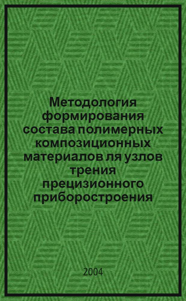 Методология формирования состава полимерных композиционных материалов ля узлов трения прецизионного приборостроения : автореферат диссертации на соискание ученой степени д.т.н. : специальность 05.02.04 : специальность 05.02.01