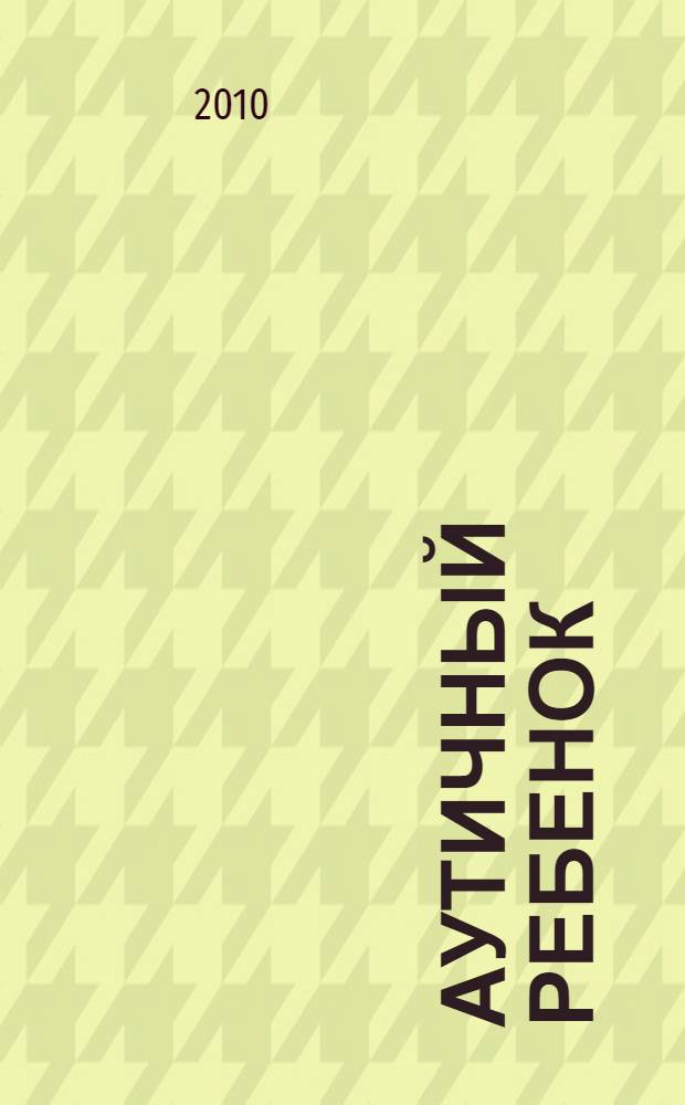 Аутичный ребенок : пути помощи