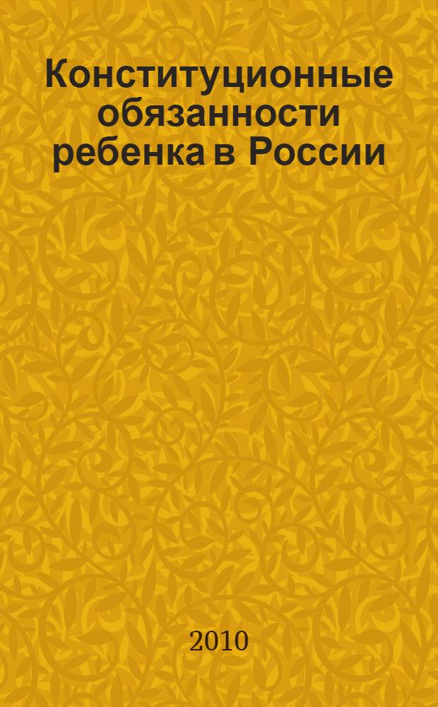 Конституционные обязанности ребенка в России: история и современность : монография