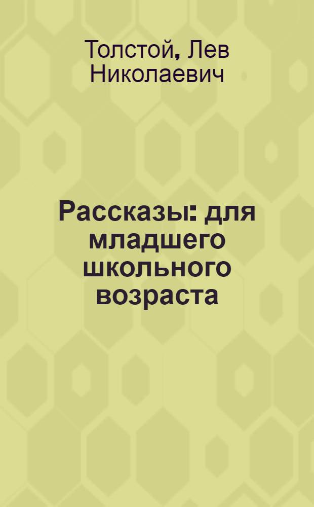 Рассказы : для младшего школьного возраста