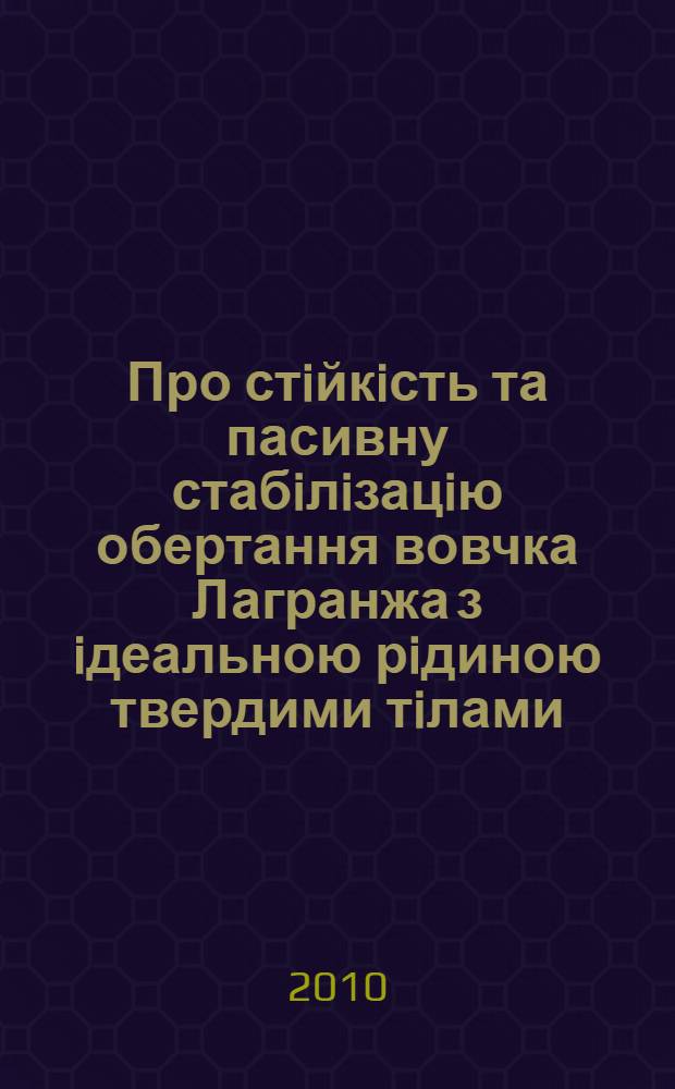 Про стiйкiсть та пасивну стабiлiзацiю обертання вовчка Лагранжа з iдеальною рiдиною твердими тiлами, що обертаються : автореферат диссертации на соискание ученой степени к.ф.-м.н. : специальность 01.02.01