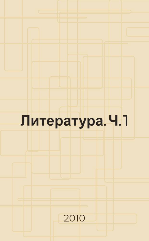 Литература. Ч. 1