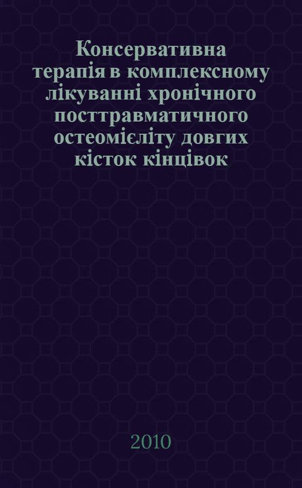 Консервативна терапiя в комплексному лiкуваннi хронiчного посттравматичного остеомiєлiту довгих кiсток кiнцiвок : автореферат диссертации на соискание ученой степени к.м.н. : специальность 14.01.21