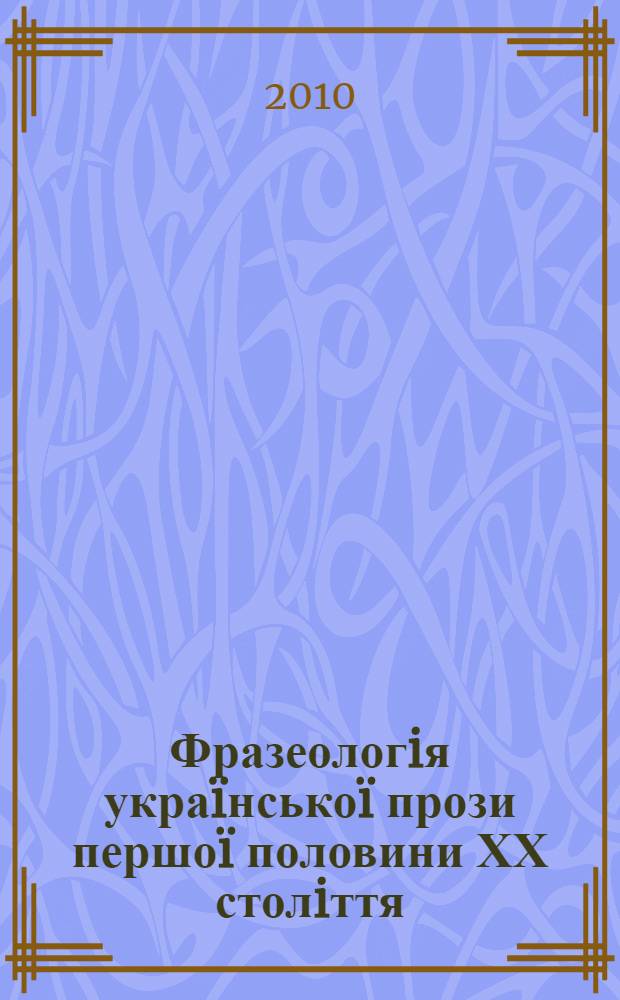 Фразеологiя укра&iuml;нсько&iuml; прози першо&iuml; половини ХХ столiття (на матерiалi творiв У.Самчука та Б.Лепкого) : автореферат диссертации на соискание ученой степени к.филол.н. : специальность 10.02.01