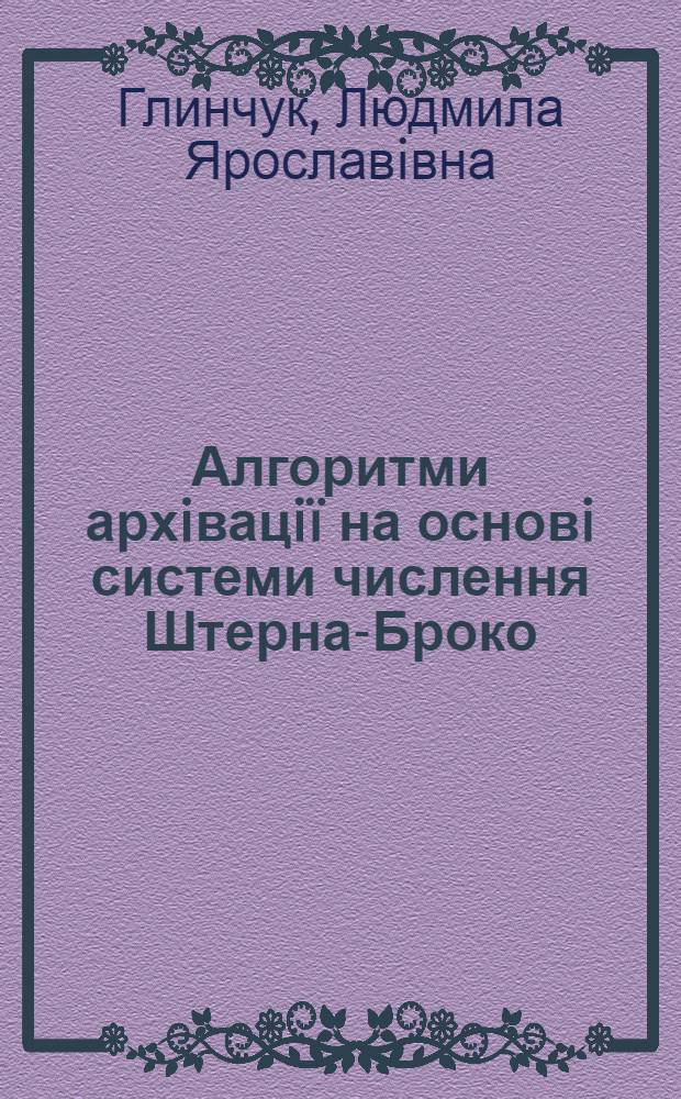 Алгоритми архiвацiï на основi системи числення Штерна-Броко : автореферат диссертации на соискание ученой степени к.ф.-м.н. : специальность 01.05.03