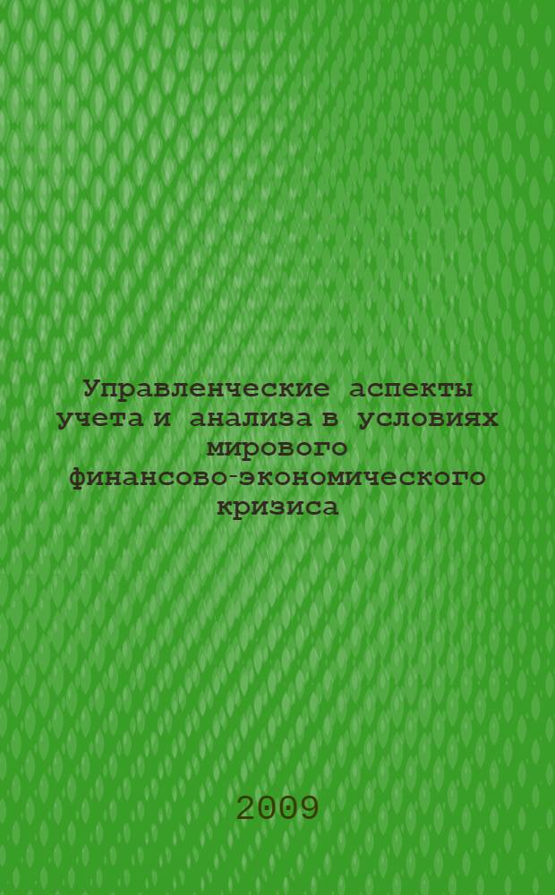 Управленческие аспекты учета и анализа в условиях мирового финансово-экономического кризиса : сборник статей III Международной научно-практической конференции