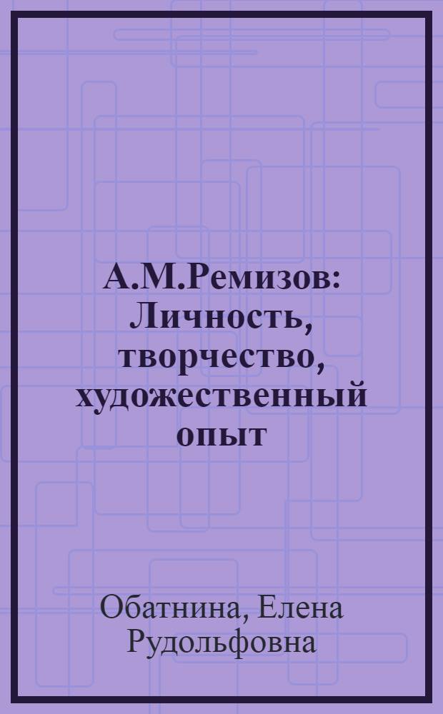 А.М.Ремизов: Личность, творчество, художественный опыт : автореферат диссертации на соискание ученой степени д. филол. н. : специальность 10.01.01 <русская литература>