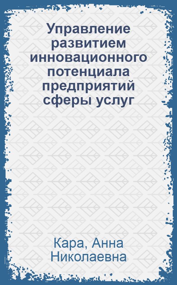 Управление развитием инновационного потенциала предприятий сферы услуг : монография