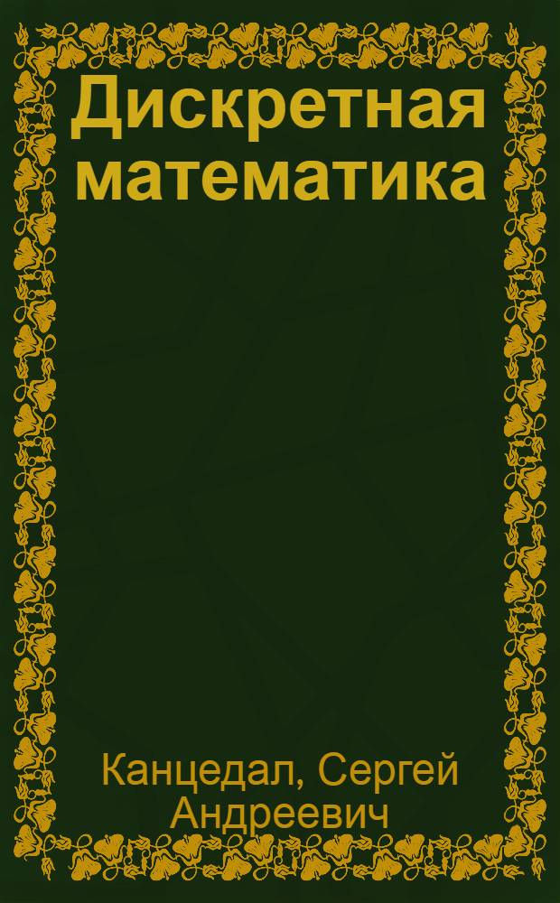 Дискретная математика : учебное пособие для студентов учреждений среднего профессионального образования