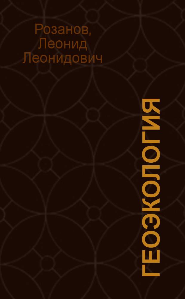 Геоэкология : учебно-методическое пособие для студентов высших учебных заведений, обучающихся по направлению 050100 "Естественнонаучное образование"