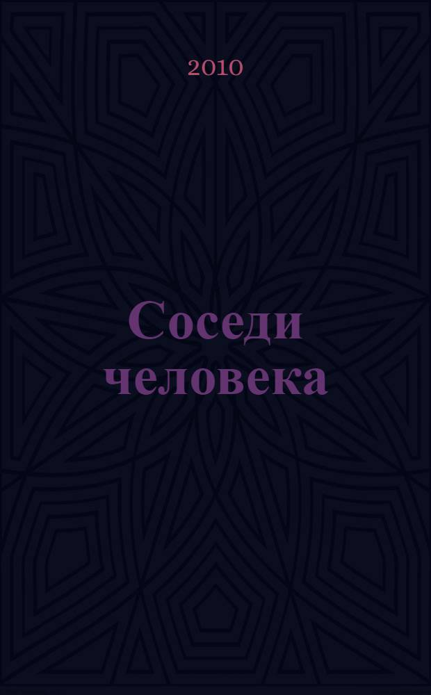 Соседи человека : самые обычные животные