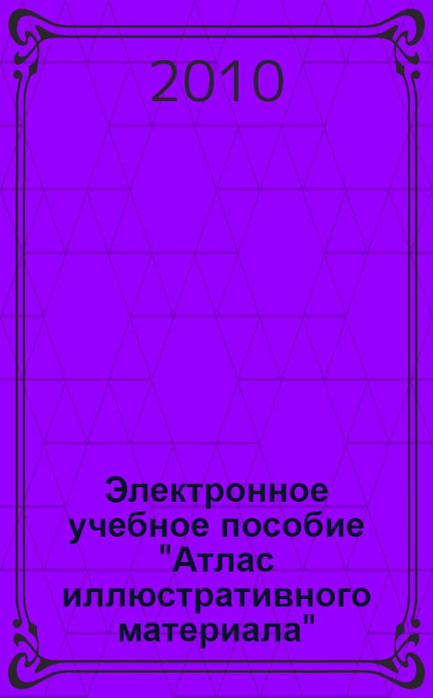 Электронное учебное пособие "Атлас иллюстративного материала" : дисциплина "Внутренние болезни", специальность "Лечебное дело", 5-6 курс