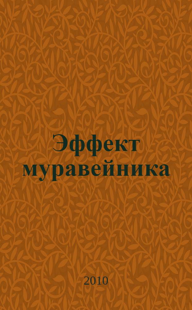Эффект муравейника : успешная работа команды и коллективный разум : перевод с английского