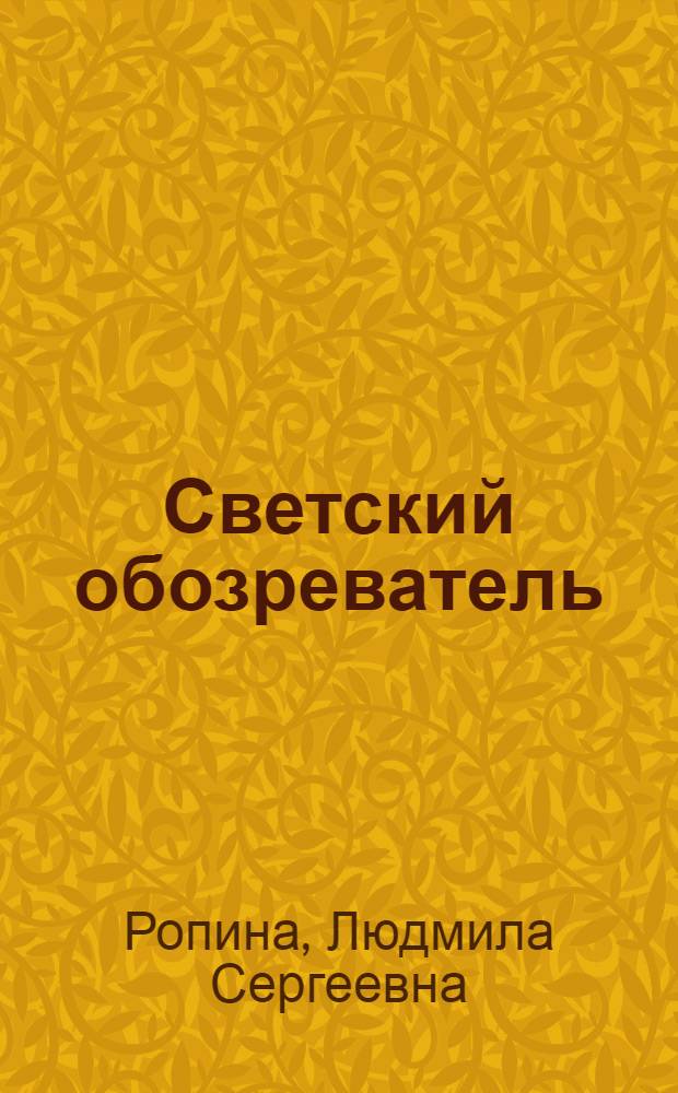 Светский обозреватель : роман