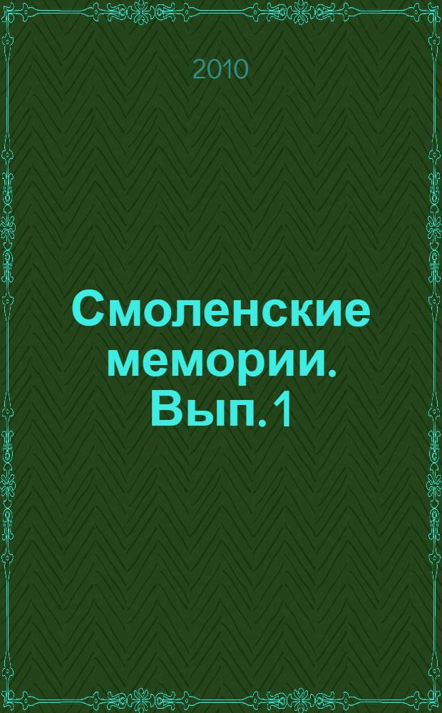 Смоленские мемории. Вып. 1 : Смоленские епархиальные ведомости. Отдел официальный