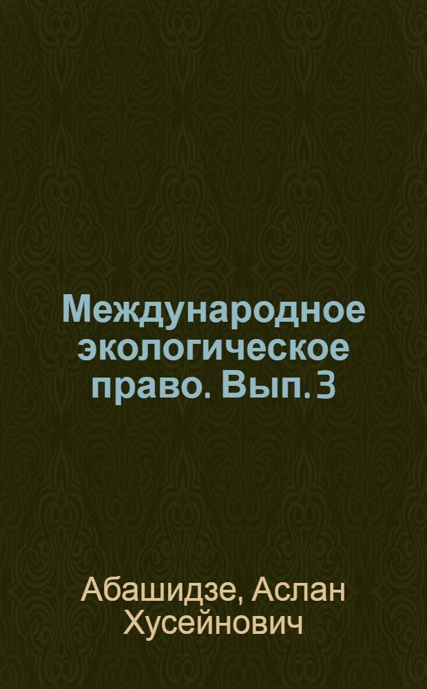 Международное экологическое право. Вып. 3 : Экологические права человека