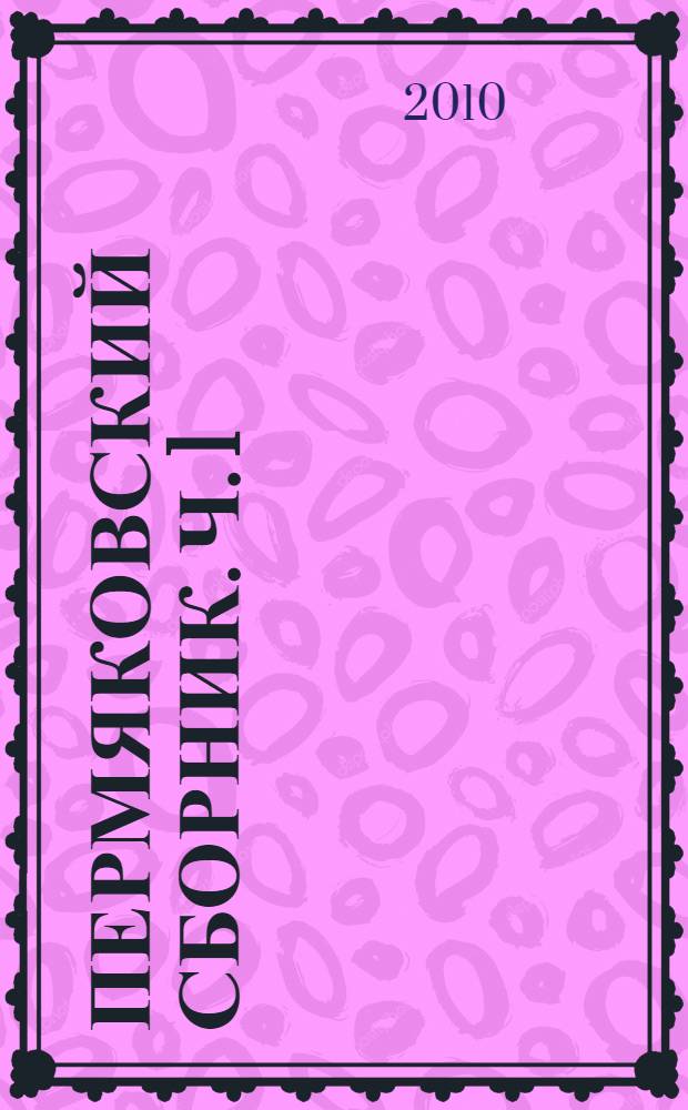 Пермяковский сборник. Ч. 1