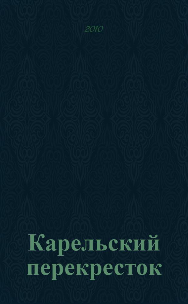 Карельский перекресток : Зеленогорск, Молодежное, Черная Речка