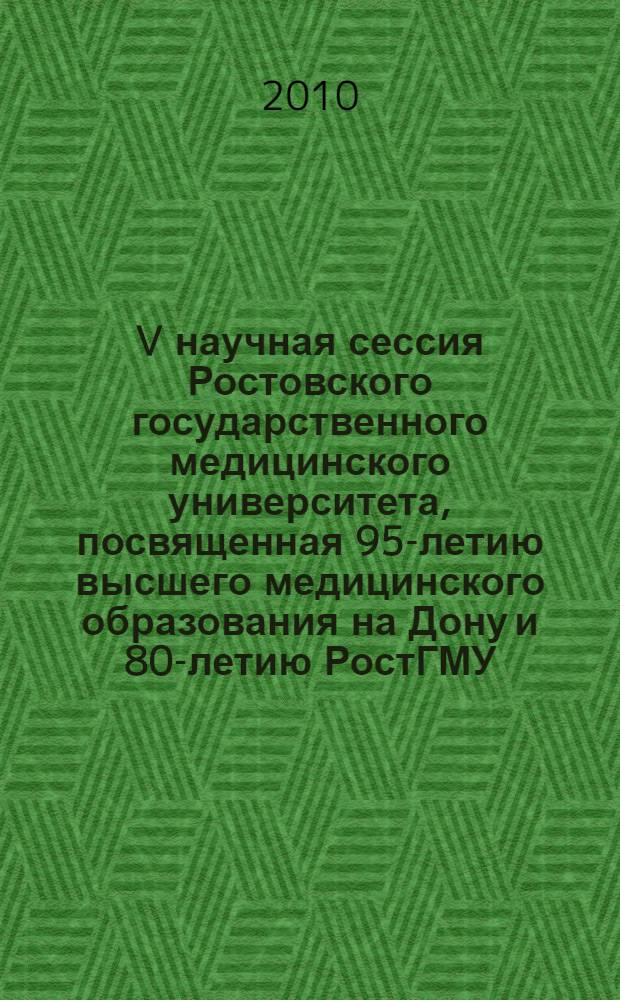 V научная сессия Ростовского государственного медицинского университета, посвященная 95-летию высшего медицинского образования на Дону и 80-летию РостГМУ : сборник научных трудов : в 2 т.