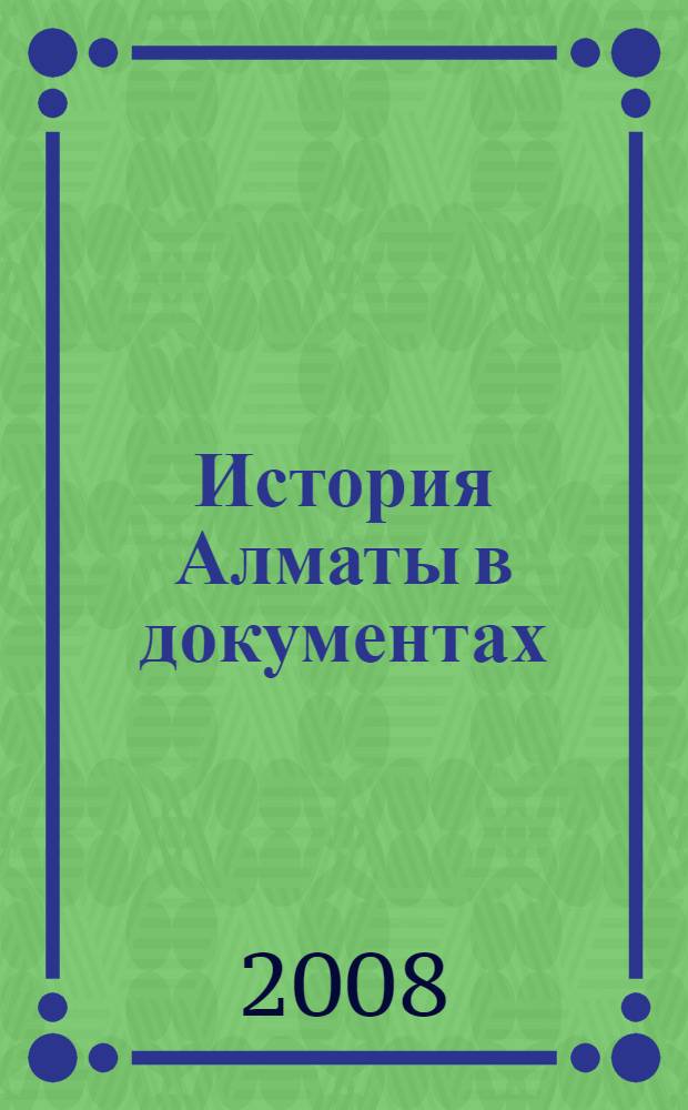 История Алматы в документах : в 2 т