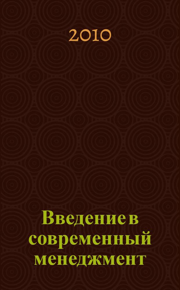 Введение в современный менеджмент: предпринимательство и инновация : моногарфия
