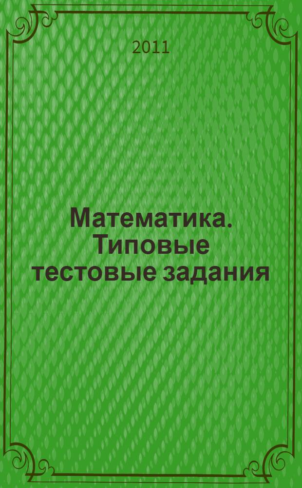 Математика. Типовые тестовые задания