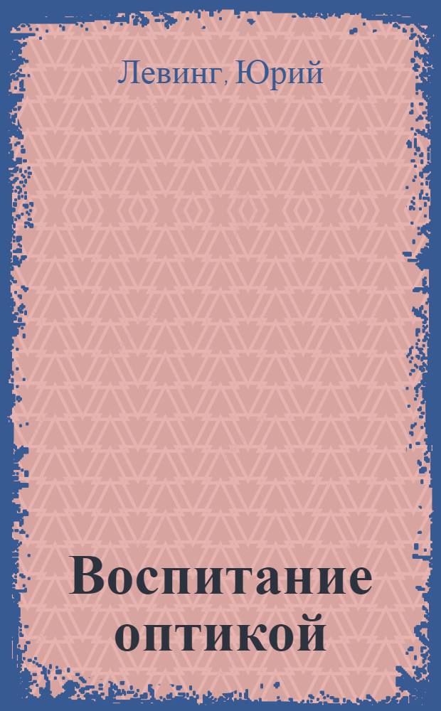 Воспитание оптикой : книжная графика, анимация, текст