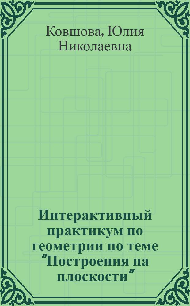 Интерактивный практикум по геометрии по теме "Построения на плоскости"