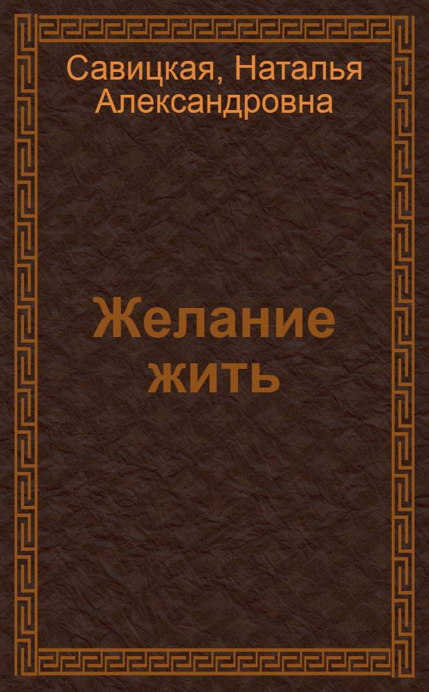 Желание жить : фантастический роман