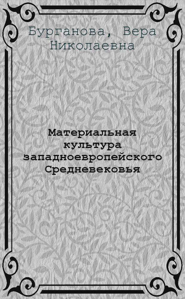 Материальная культура западноевропейского Средневековья : электронный учебно-методический комплекс
