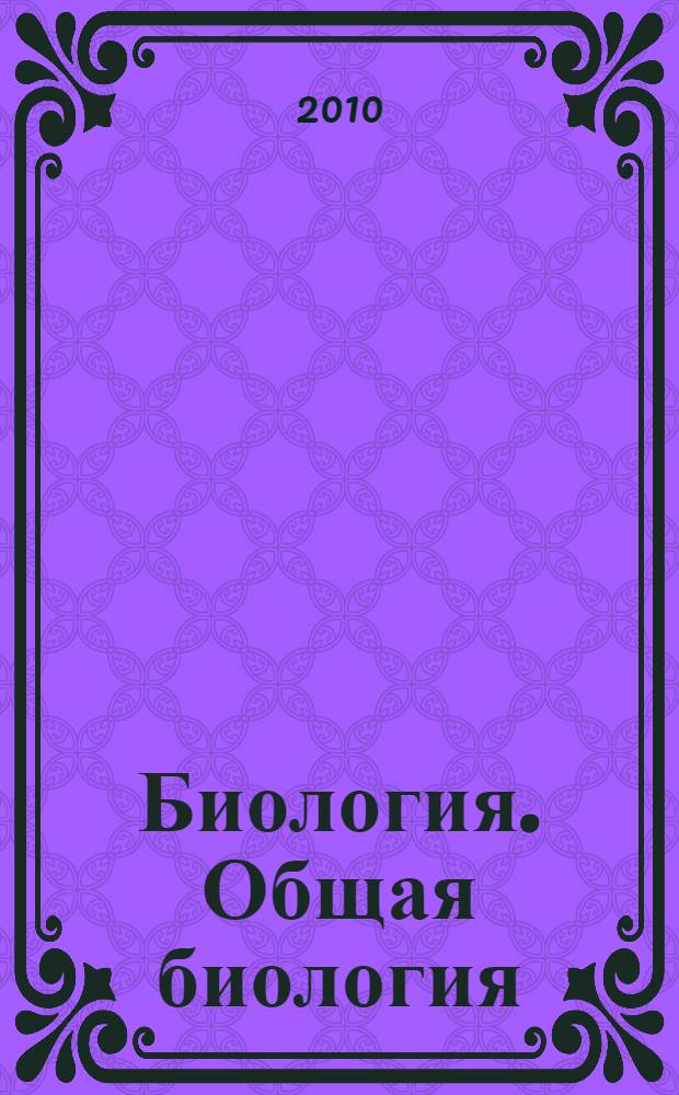 Биология. Общая биология : профильный уровень : 11 класс : учебник для общеобразовательных учреждений