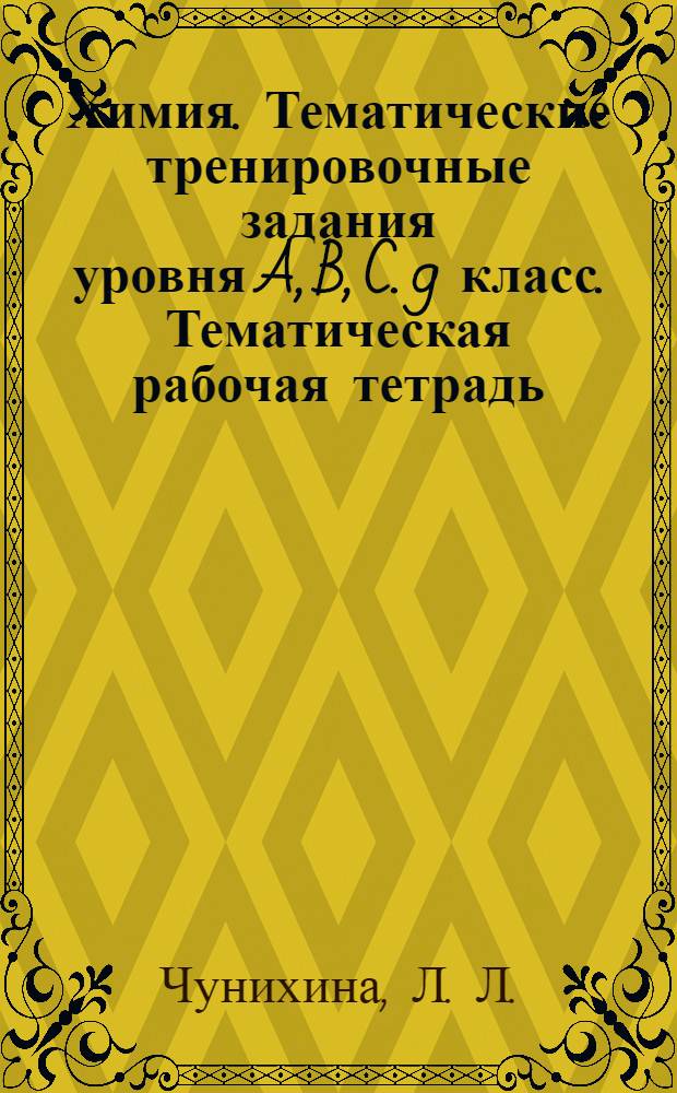 Химия. Тематические тренировочные задания уровня A, B, C. 9 класс. Тематическая рабочая тетрадь