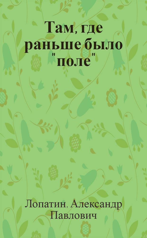 Там, где раньше было "поле"
