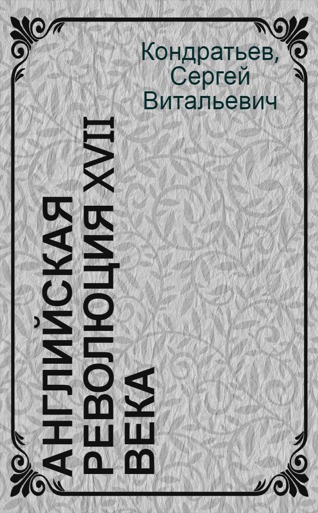 Английская революция XVII века : учебник : для студентов высших учебных заведений, обучающихся по специальности и направлению "История"