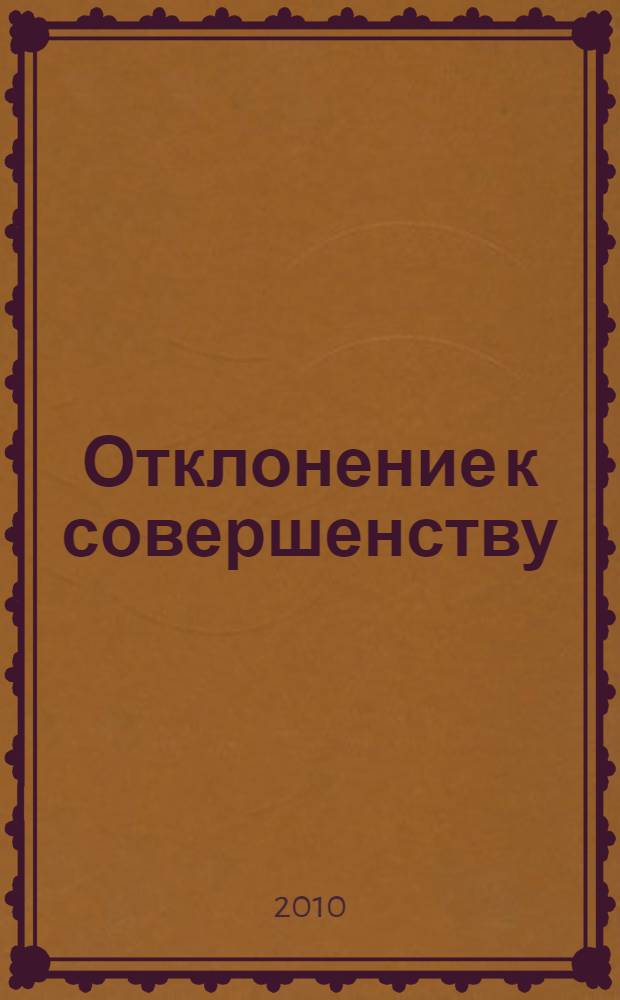 Отклонение к совершенству : фантастические произведения