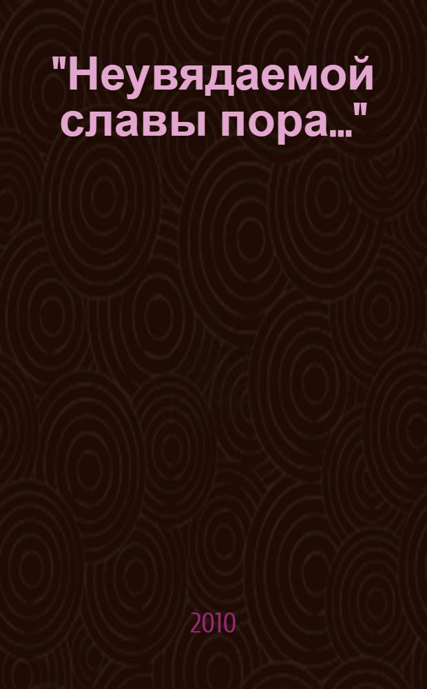 "Неувядаемой славы пора..." : Герценовский университет в годы Великой Отечественной войны : фотодокументы музея : фотоальбом